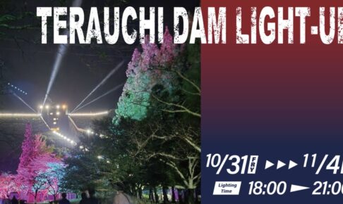 朝倉市「寺内ダムライトアップ2025」要塞感、半端ないっ！ヒカリノダム