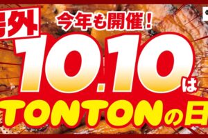 元祖豚丼屋TONTONゆめタウン久留米店で10/10~13 抽選10名に豚バラ・ロース丼が10円！