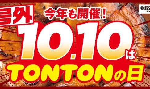 元祖豚丼屋TONTONゆめタウン久留米店で10/10~13 抽選10名に豚バラ・ロース丼が10円！