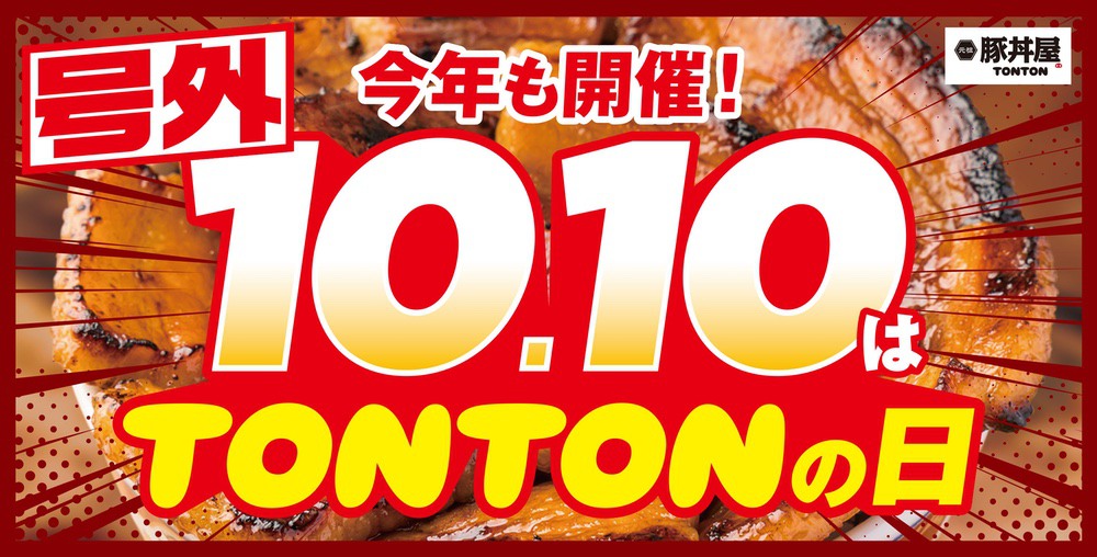 元祖豚丼屋TONTONゆめタウン久留米店で10/10~13 抽選10名に豚バラ・ロース丼が10円！