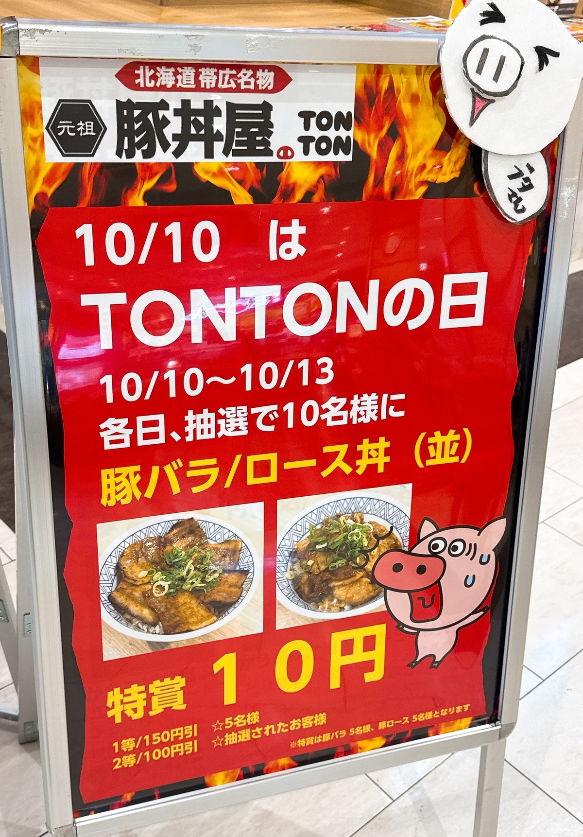 元祖豚丼屋TONTONゆめタウン久留米店で10/10~13 抽選10名に豚バラ・ロース丼が10円！