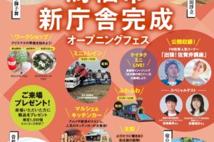 「鳥栖市新庁舎完成オープニングフェス」完成記念式典やマルシェ＆キッチンカー大集合！