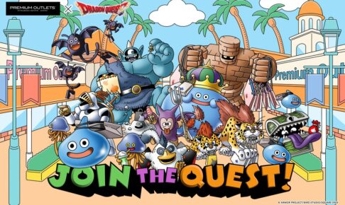 鳥栖プレミアムアウトレットが「ドラゴンクエスト」とコラボ！冒険と探索を楽しむイベント開催