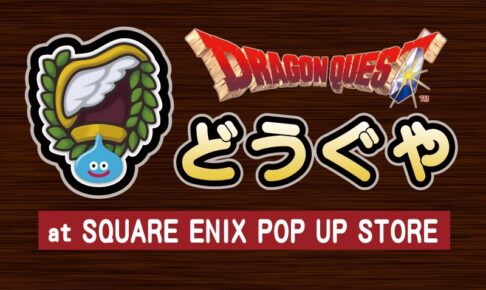 「ドラゴンクエスト どうぐや at SQUARE ENIX POP UP STORE」鳥栖プレミアムアウトレットにオープン！
