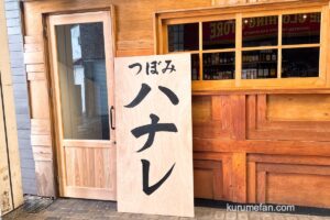 「つぼみハナレ」久留米市に10月オープン!焼鳥と銘酒を愉しむ大人の隠れ家