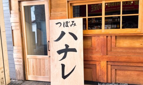 「つぼみハナレ」久留米市に10月オープン!焼鳥と銘酒を愉しむ大人の隠れ家
