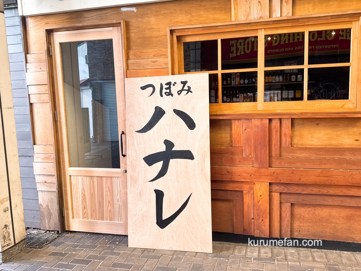 「つぼみハナレ」久留米市に10月オープン!焼鳥と銘酒を愉しむ大人の隠れ家