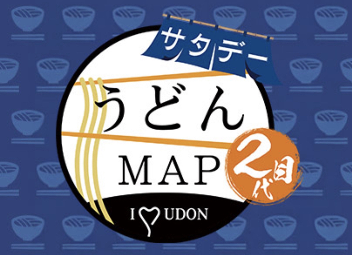 うどんMAPサタデー 小郡市の肉ごぼう天＆極上親子丼！具だくさんうどんを放送