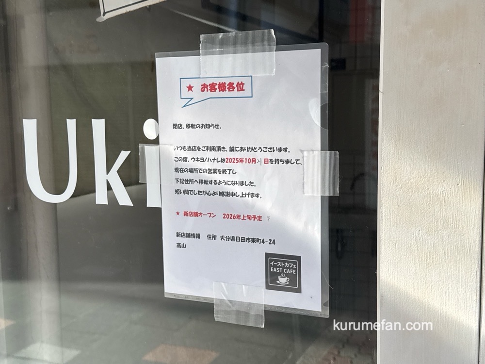久留米市「ウキヨノハナレ」閉店、移転のお知らせ 久留米市「ウキヨノハナレ」閉店、移転のお知らせ