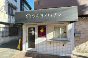久留米市「ウキヨノハナレ」10月21日をもって閉店 日田市に移転に