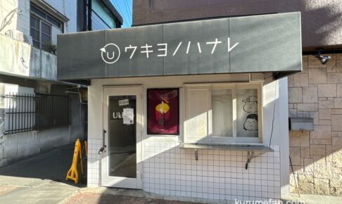 久留米市「ウキヨノハナレ」10月21日をもって閉店 日田市に移転に