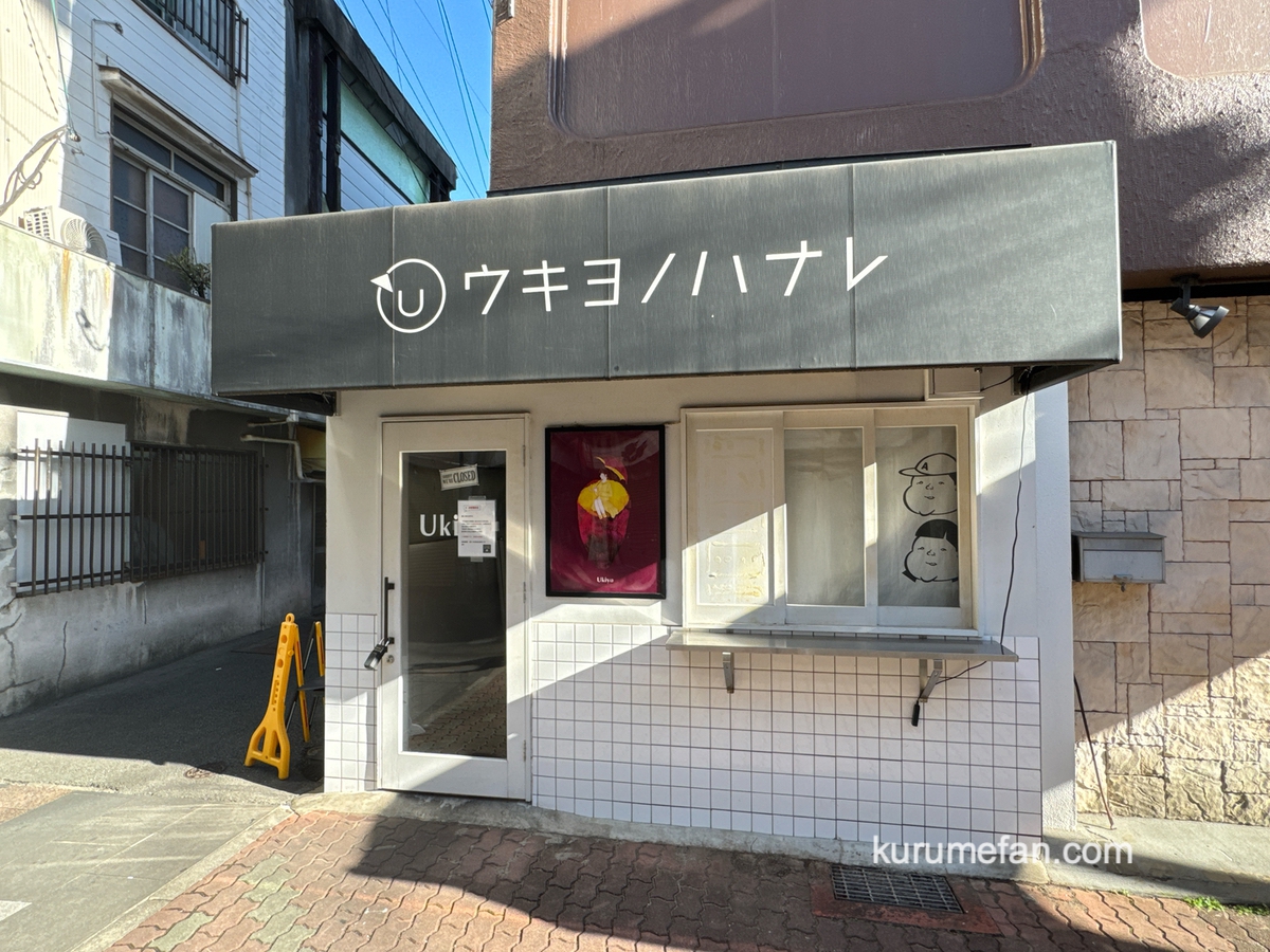 久留米市「ウキヨノハナレ」10月21日をもって閉店 日田市に移転に