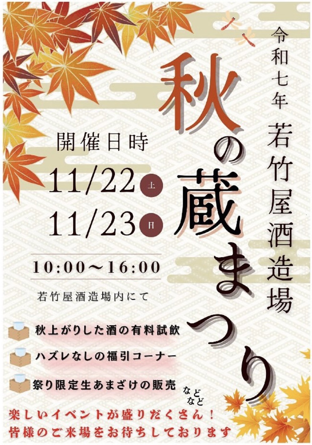 若竹屋 秋の蔵祭り2025