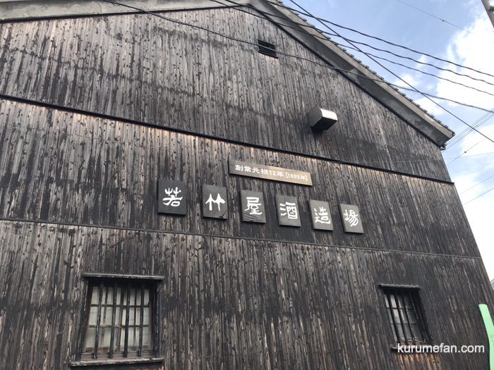 久留米市「若竹屋 秋の蔵祭り2025」新酒の試飲や蔵まつり限定生あまざけ、おつまみ各種も