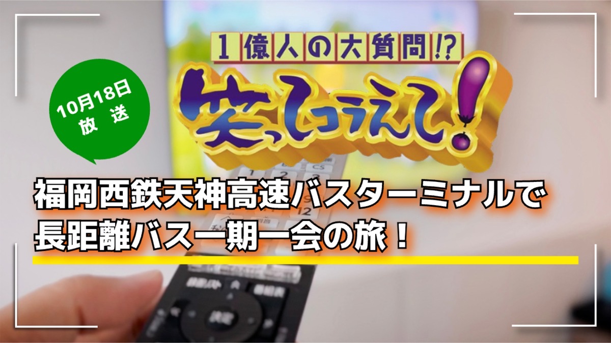 笑ってコラえて「福岡西鉄天神高速バスターミナルで長距離バス一期一会の旅」10/18放送