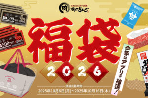 焼肉きんぐ「焼肉きんぐの福袋2026」抽選受付10月6日より開始！数量限定