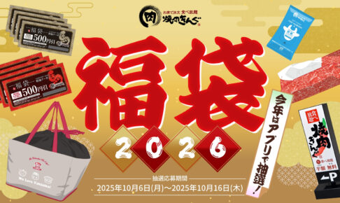 焼肉きんぐ「焼肉きんぐの福袋2026」抽選受付10月6日より開始！数量限定