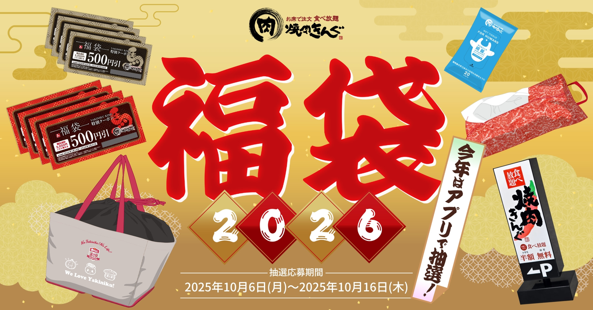 焼肉きんぐ「焼肉きんぐの福袋2026」抽選受付10月6日より開始！数量限定