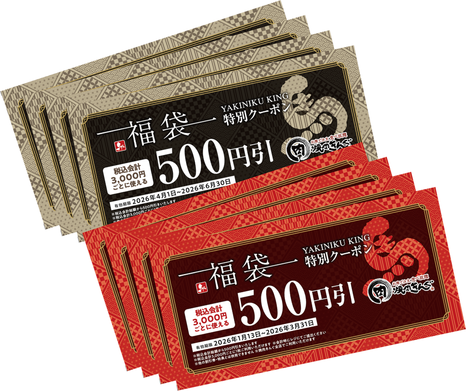 「焼肉きんぐの福袋2026」内容 4,000円分のクーポン券