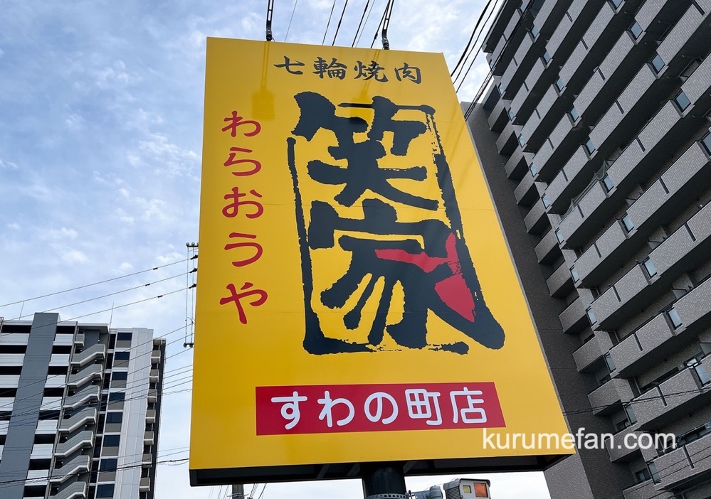 久留米市「焼肉笑家すわの町店」10月5日をもって閉店 15年の歴史に幕