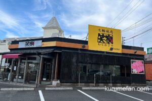 久留米市「焼肉笑家すわの町店」10月5日をもって閉店 15年の歴史に幕