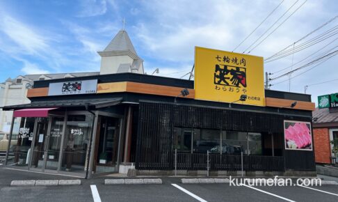 久留米市「焼肉笑家すわの町店」10月5日をもって閉店 15年の歴史に幕