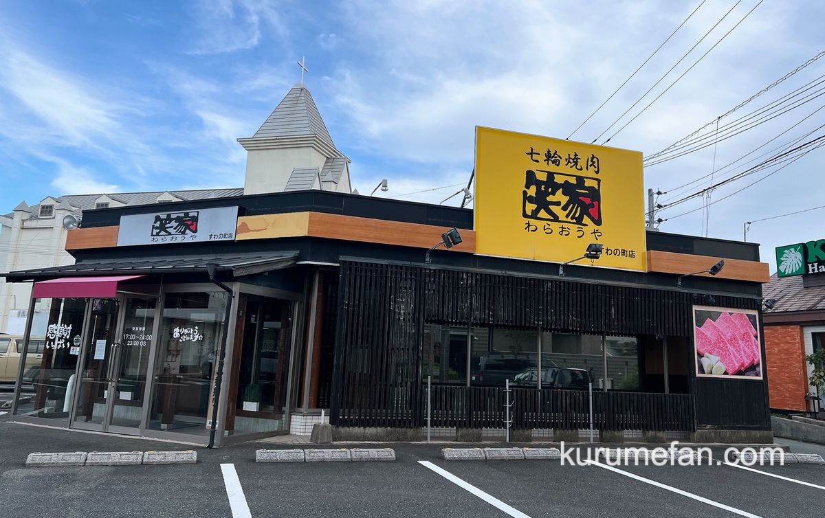 久留米市「焼肉笑家すわの町店」10月5日をもって閉店 15年の歴史に幕