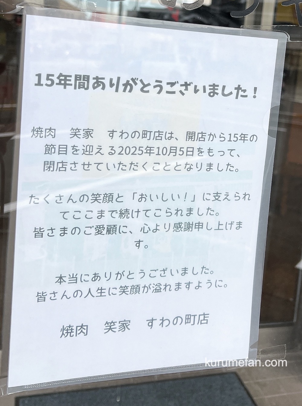 久留米市「焼肉笑家すわの町店」閉店のお知らせ