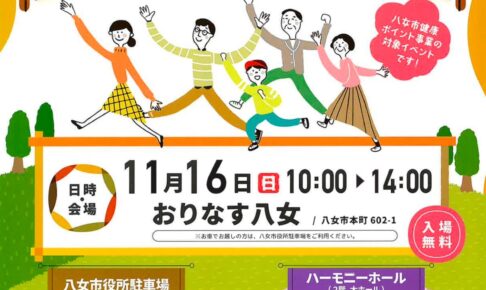 「八女市スポーツ・健康づくりフェスタ」BMX体験、健康チェックなど盛りだくさん！