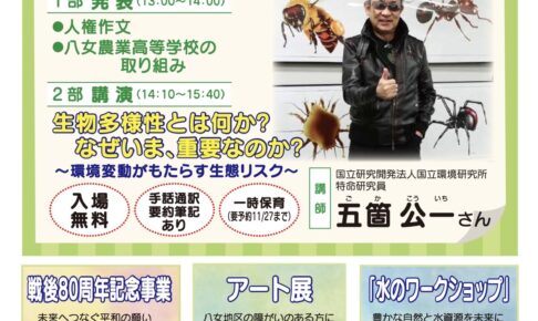 「スマイルフェスタ八女2025」五箇公一講演会やバザー・体験コーナーなど