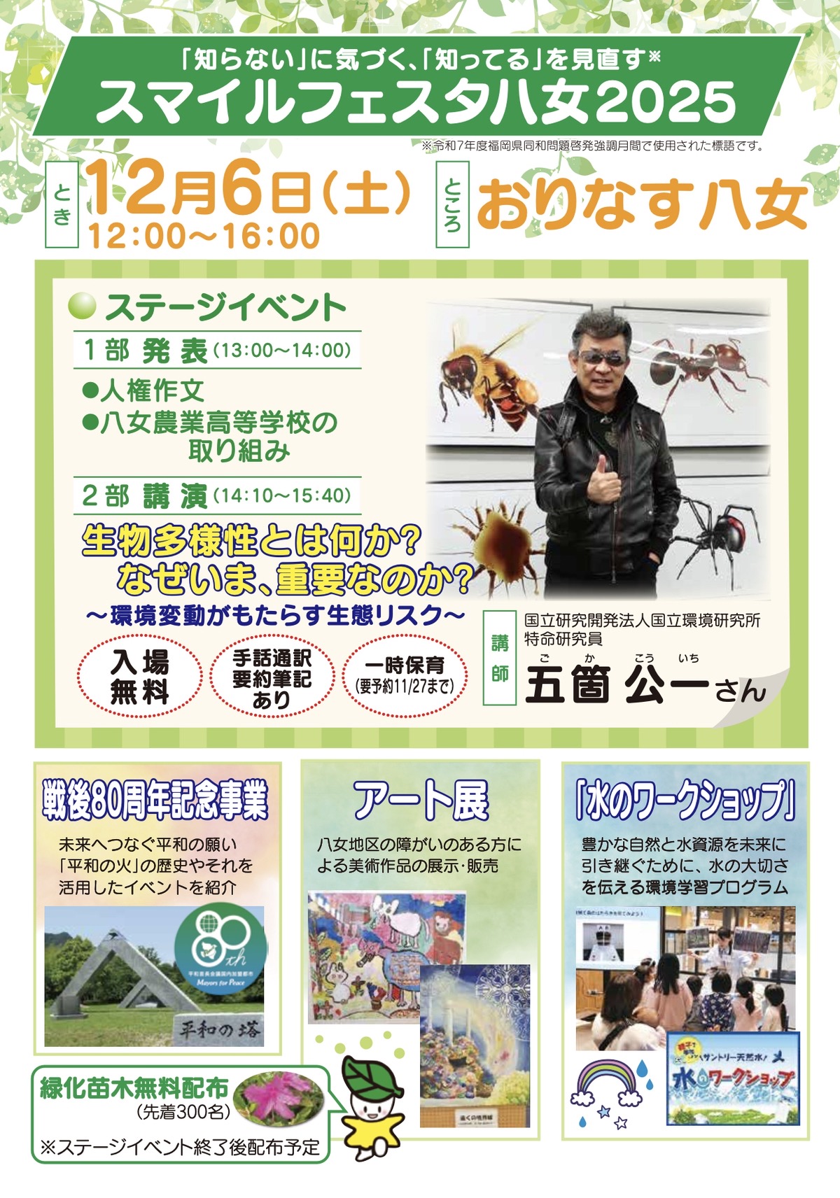 「スマイルフェスタ八女2025」五箇公一講演会やバザー・体験コーナーなど