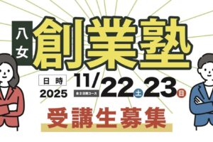 「八女創業塾」受講生募集中！創業における知識習得や経営戦略等を学べるセミナー！