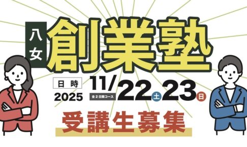 「八女創業塾」受講生募集中！創業における知識習得や経営戦略等を学べるセミナー！
