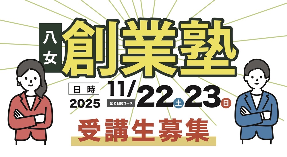 「八女創業塾」受講生募集中！創業における知識習得や経営戦略等を学べるセミナー！