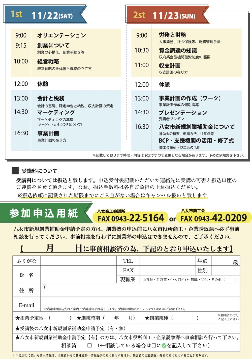八女創業塾 タイムスケジュール・参加申込用紙 八女創業塾 タイムスケジュール・参加申込用紙
