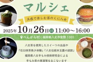 「八女茶マルシェ」八女茶に関連したイベント盛りだくさん！スイーツや体験・試飲も