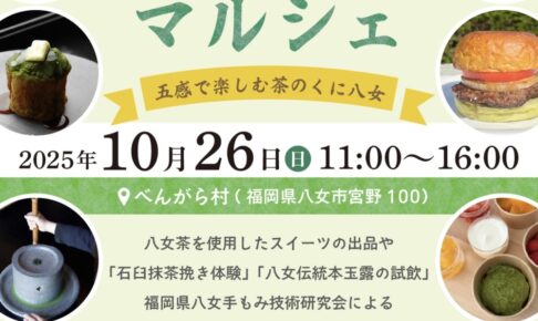 「八女茶マルシェ」八女茶に関連したイベント盛りだくさん！スイーツや体験・試飲も