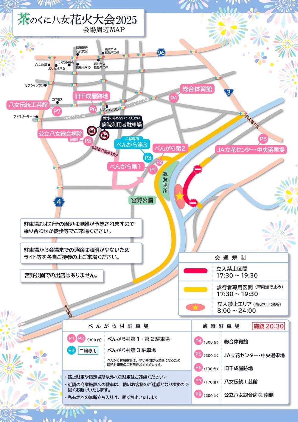 茶のくに八女 花火大会2025 会場周辺マップ・交通規制