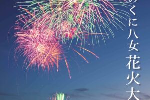 八女市「茶のくに八女花火大会2025」11月に約1500発の花火打上!