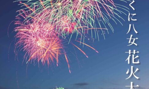 八女市「茶のくに八女花火大会2025」11月に約1500発の花火打上！