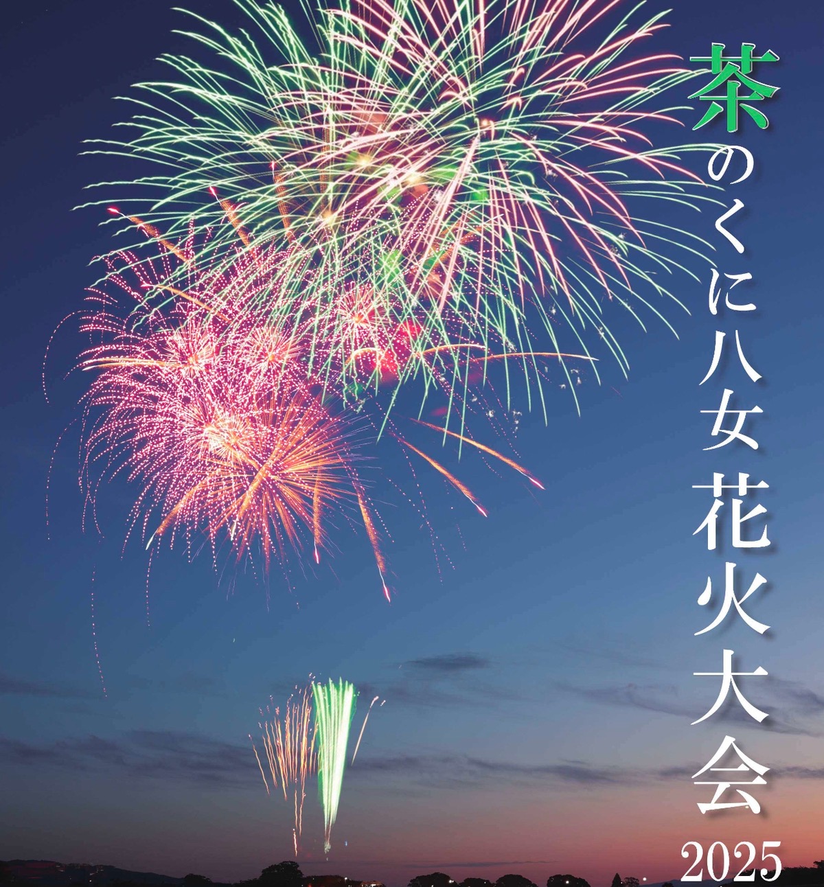 八女市「茶のくに八女花火大会2025」11月に約1500発の花火打上!