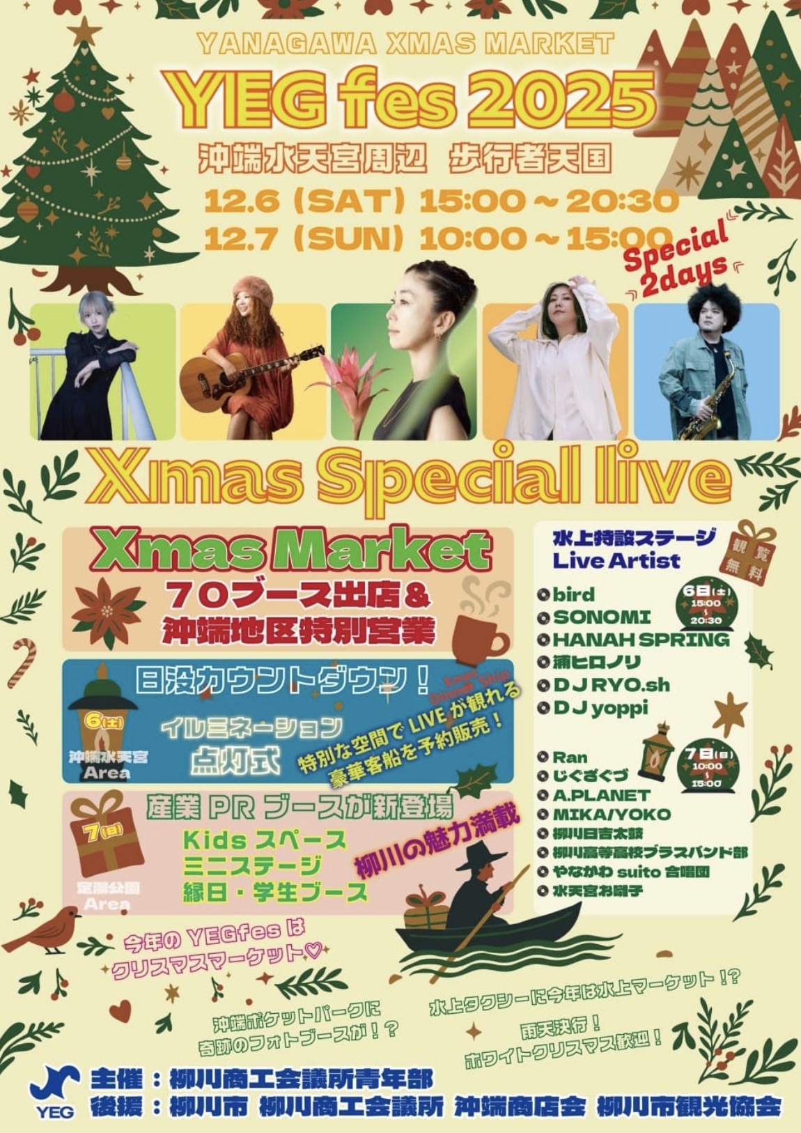 YEGfes2025 クリスマスマーケット！水上ステージや沖端水天宮周辺歩行者天国に
