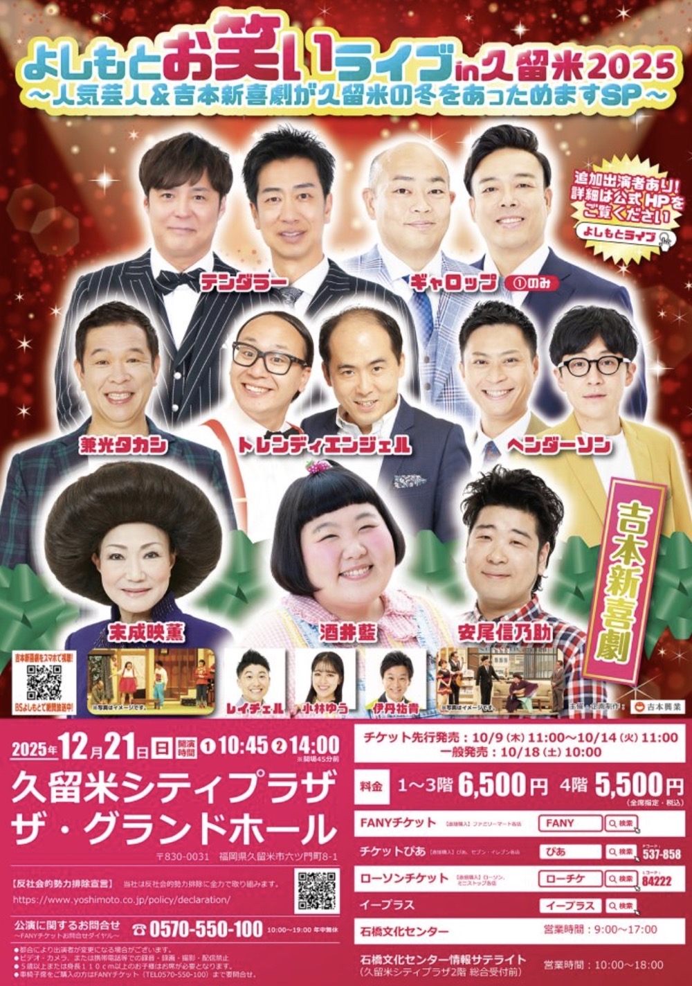 「よしもとお笑いライブin久留米2025」人気芸人&吉本新喜劇が久留米市に! 「よしもとお笑いライブin久留米2025」人気芸人&吉本新喜劇が久留米市に!