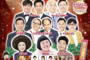 「よしもとお笑いライブin久留米2025」人気芸人＆吉本新喜劇が久留米市に！