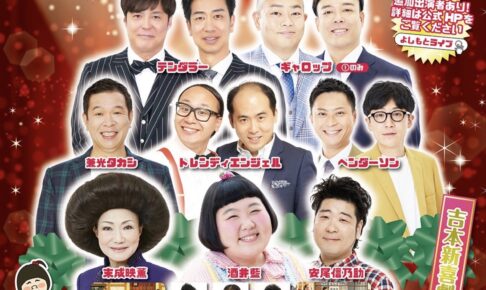 「よしもとお笑いライブin久留米2025」人気芸人＆吉本新喜劇が久留米市に！