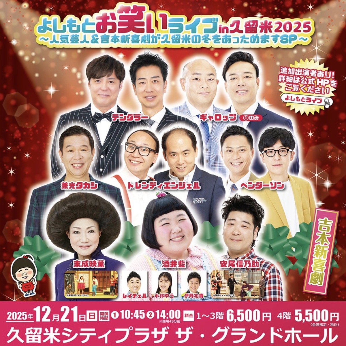 「よしもとお笑いライブin久留米2025」人気芸人＆吉本新喜劇が久留米市に！