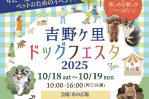 「吉野ヶ里ドッグフェスタ2025」しつけ教室や撮影会などペットイベント
