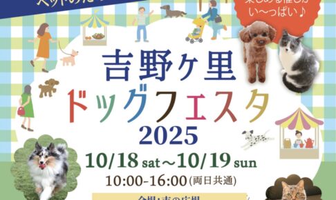 「吉野ヶ里ドッグフェスタ2025」しつけ教室や撮影会などペットイベント