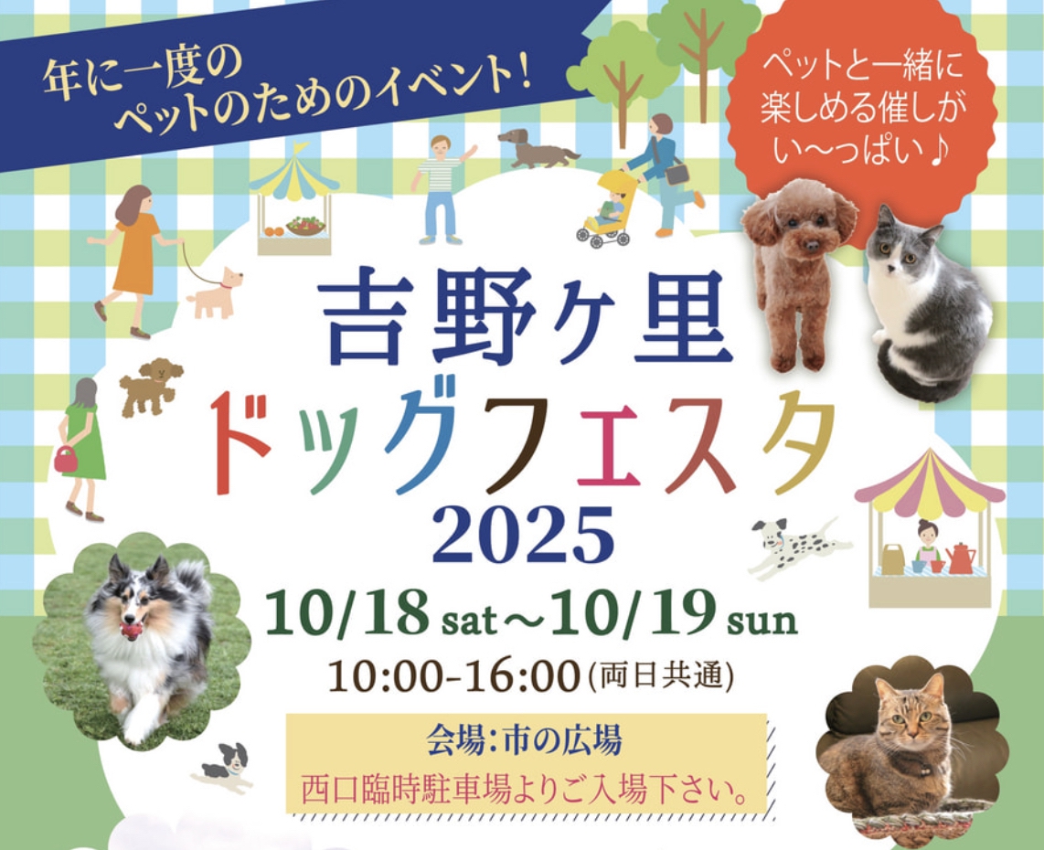 「吉野ヶ里ドッグフェスタ2025」しつけ教室や撮影会などペットイベント