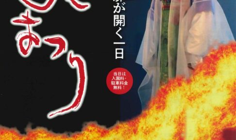 「吉野ヶ里ふるさと炎まつり2025」約500発の打上花火！炎をテーマにした秋祭り